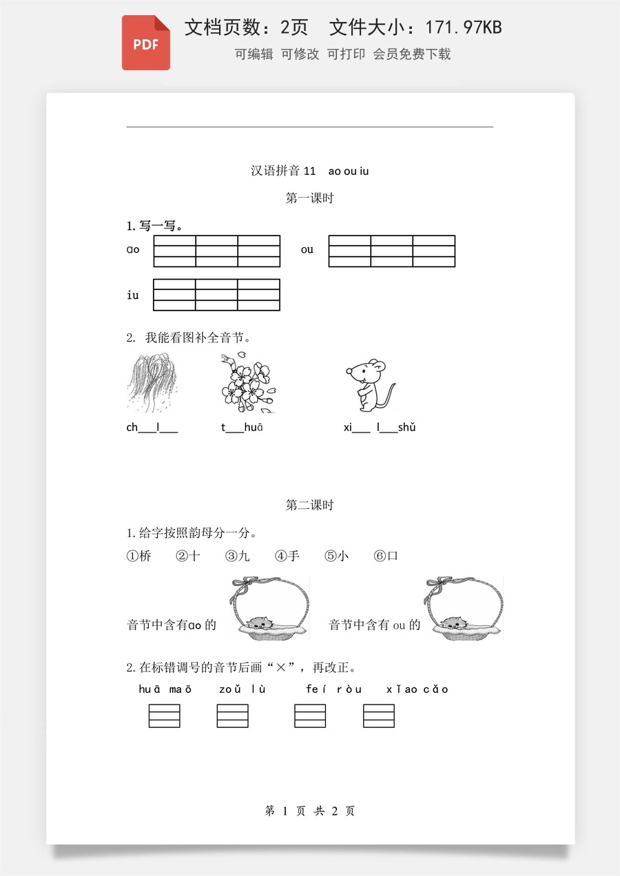 小学-语文-一年级上-汉语拼音11 ɑo ou iu 课时练.pdf